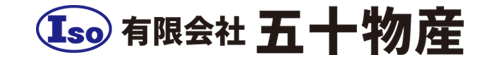 有限会社五十物産